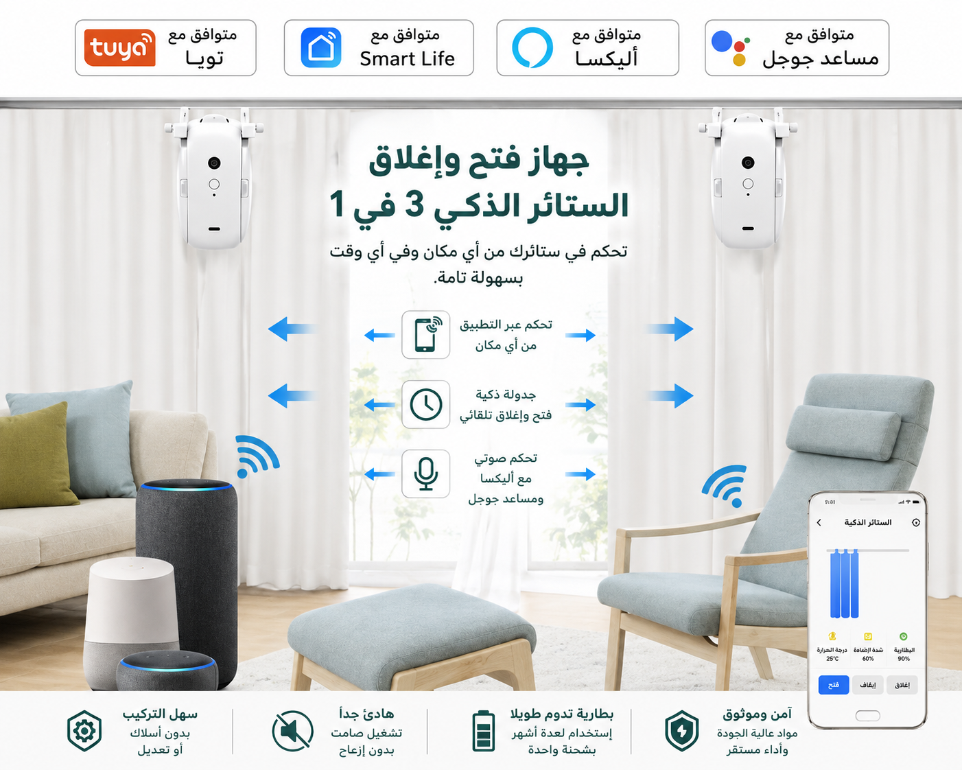 نظام الستائر الذكي