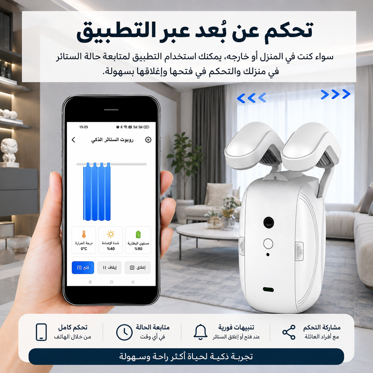 نظام الستائر الذكي