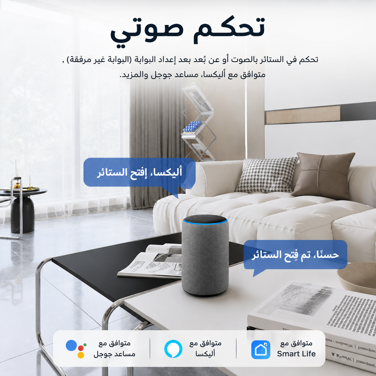 نظام الستائر الذكي