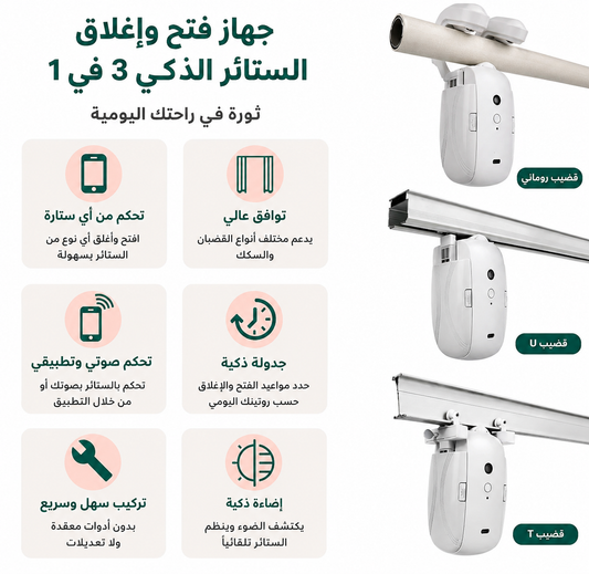 نظام الستائر الذكي
