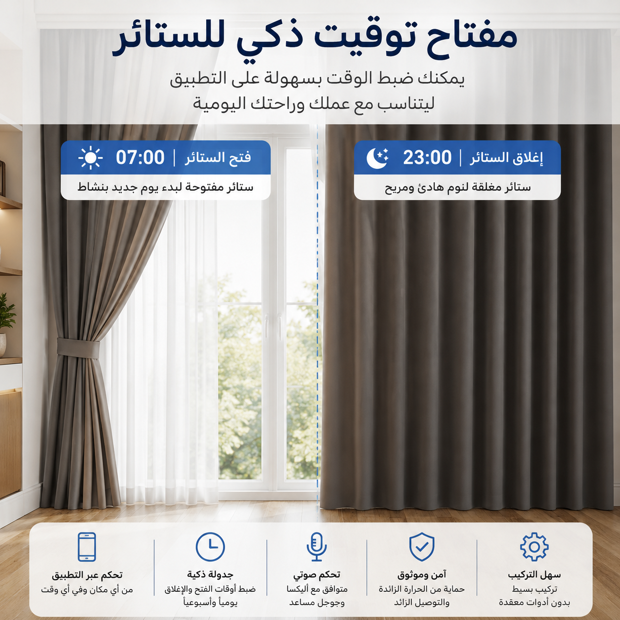 نظام الستائر الذكي