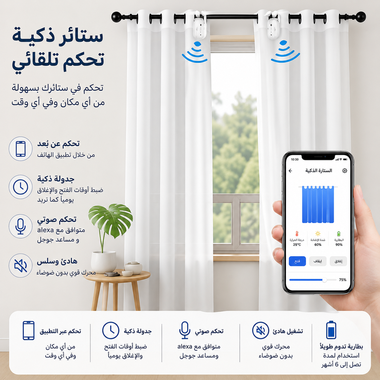 نظام الستائر الذكي